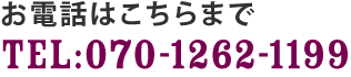 お電話はこちらまで お電話はこちらまで