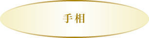 手相 手相