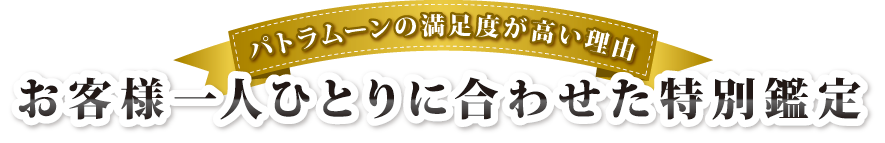 パトラムーンの満足度が高い理由