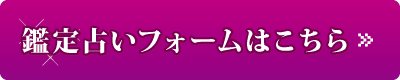 鑑定占いフォームはこちら 鑑定占いフォームはこちら